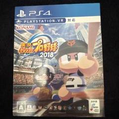 実況パワフルプロ野球2018 PS4