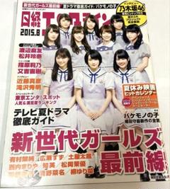 日経エンタテインメント　乃木坂46 有村架純　渡辺麻友　堂本光一　他
