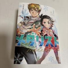 2025年最新】メダリスト 漫画 1巻の人気アイテム - メルカリ