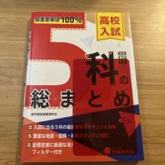 5科の総まとめ 高校入試