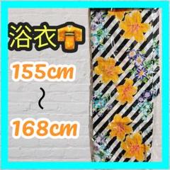 花柄 浴衣 (155cm〜168cm)