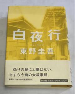 白夜行　単行本　ハードカバー