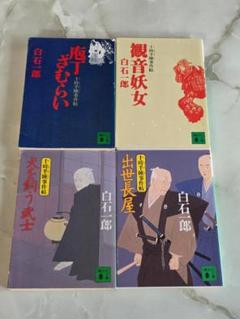 2025年最新】白石一郎 冊の人気アイテム - メルカリ