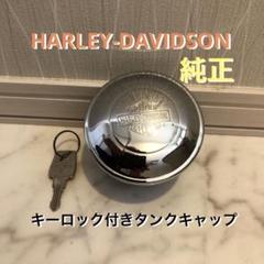 ハーレー純正フェールキャップ Amazon | ハーレー純正 フュエルキャップ・メダリオン 99539-97