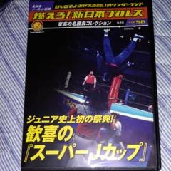 燃えろ新日本プロレス56歓喜のスーパーJカップ激レア