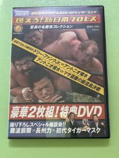 豪華2枚組! 特典DVD 燃えろ！新日本プロレス 豪華2枚組! 特典DVD 燃えろ！新日本プロレス - メルカリ