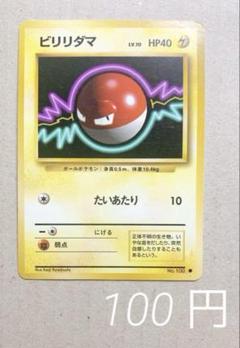 ビリリダマ 初版 旧裏 psa PSA 9 マークなし 旧裏面 - メルカリ