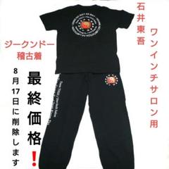 ジークンドー　ワンインチサロン用　 黒 Tシャツ パンツ セット　石井東吾