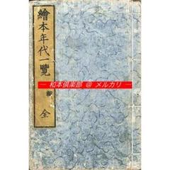 M5219●江戸明治和本等＞絵本年代一覧（口絵多色刷・2編2冊）山崎美成 年代記 M5219○江戸明治和本等＞絵本年代一覧（口絵多色刷・2編2冊