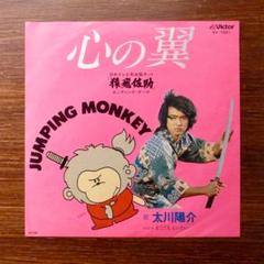 和モノAOR 太川陽介 / 心の翼 　　EPレコード