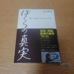 ぼくらの真実