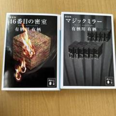 2025年最新】有栖川有栖、の人気アイテム - メルカリ