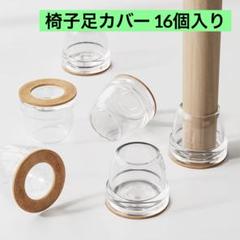 椅子足カバー 16個入り キズ防止 騒音防止 滑り止め Lサイズ クリア