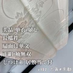 美品 ★ 単衣 暈し 長襦袢 扇面 華文 袖無双 しつけ糸 居敷 正絹 y380 美品 ☆ 単衣 暈し 長襦袢 扇面 華文 袖無双 しつけ糸 居敷 正絹