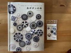 糸ボタンの本 糸を巻いて作る 小さくて愛らしい手作りボタンの世界 新装版 糸ボタンの本 糸を巻いて作る 小さくて愛らしい手作り