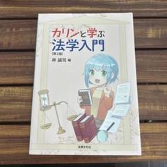 カリンと学ぶ法学入門 (第2版)