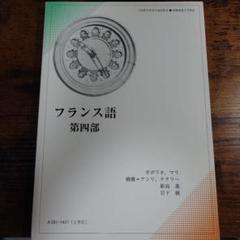 2025年最新】フランス語教科書の人気アイテム - メルカリ