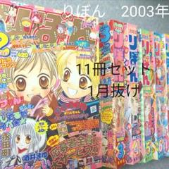 りぼん2003年 11冊セット　1月号抜け りぼん2003年 11冊セット 1月号抜け - メルカリ