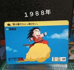 ドラゴンボール　カードダス　1988〜 ドラゴンボールカードダス No,1 孫悟空（1988年製）