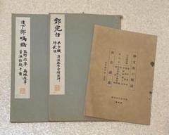 真跡鳴鶴遺稿全集 5 6 7 9 真跡鳴鶴遺稿全集 5 6 7 9 アート・デザイン・音楽