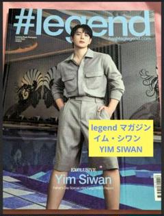 《新品》#legend マガジン 香港版 イム・シワン　 YIM SIWAN
