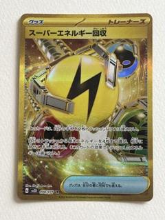 スーパーエネルギー回収 UR ポケカ