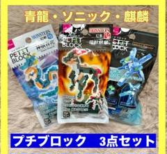 【新品 未開封】 PETIT BLOCK ダイソー プチブロック 3点 ブロック