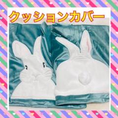 クッションカバー 45×45cm 2枚セット グリーン うさぎ しっぽ
