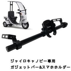 ジャイロキャノピー専用 スマホホルダー&ガジェットバーセット