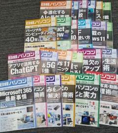 【雑誌】日経パソコン 2023年度24冊セット
