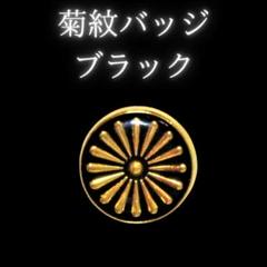 純銀刻印　菊　御紋　エマイユ　金と白　　特誂品　ビンテージピンバッジ 純銀刻印 菊 御紋 エマイユ 金と白 特誂品 ビンテージピンバッジ