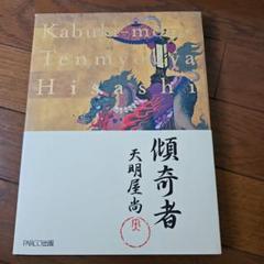 天明屋尚 Japanese Spirit 和彫り入墨タトゥー バイク 侍【新品
