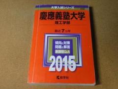 赤本　慶應義塾大学　理工　学部　1993年～2019年 27年分 慶應義塾大学（理工学部） (2025年版大学赤本シリーズ) | 教学社