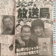 鳥山明 & ジャッキーチェン 1986年 ジャンプ ドラゴンボール キン肉マン 鳥山明 & ジャッキーチェン 1986年 ジャンプ ドラゴンボール