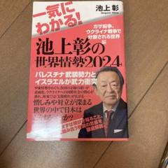 池上彰の世界情勢2024