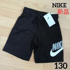 ❇️期間限定価格　新品　NIKE　ハーフパンツ　130cm　ナイキ　黒　男の子
