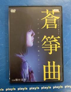 蒼箏曲 [DVD] レンタル落ち