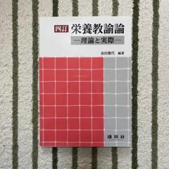2025年最新】栄養教諭論―理論と実際の人気アイテム - メルカリ