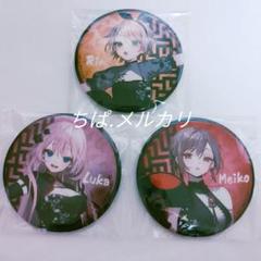 【ボカロ】鏡音リン 巡音ルカ MEIKO 39culture チャイナ 缶バッジ