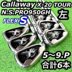 【希少レフティ】Callaway GOLF X20 アイアン8本セット　左利き用 希少レフティ】Callaway GOLF X20 アイアン8本セット 左利き用