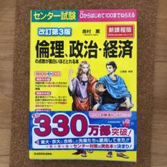 センター試験 倫理、政治・経済の点数が面白いほどとれる本