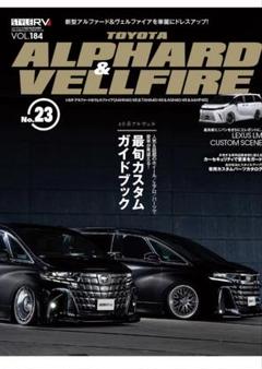 スタイルRV Vol.184 トヨタ アルファード ＆ ヴェルファイアNo.23