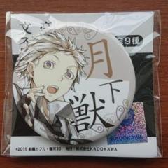 文豪ストレイドッグス缶バッジ
