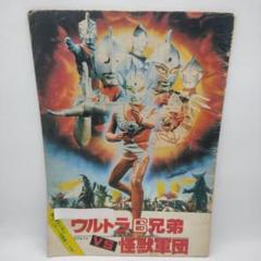 映画パンフレット「ウルトラ6兄弟VS怪獣軍団（1979）」東條昭平
