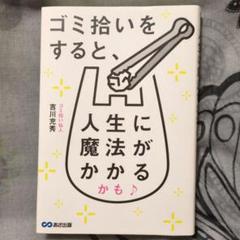 美品 帯無し ゴミ拾いをすると、人生に魔法がかかるかも♪