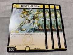 転々のサトリ ラシャ（プロモーション）｜デュエマシングル
