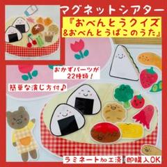 マグネットシアター『おべんとうばこのうた&おべんとうクイズ』保育　あそび　出し物