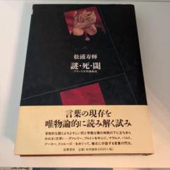 松浦寿輝　謎・死・閾 : フランス文学論集成