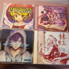 同人系 東方 CD まとめ