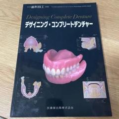 コンプリートデンチャー: ランクアップのための知恵と技 (鈴木哲也のマスター 1) Amazon.co.jp: コンプリートデンチャー: ランクアップのための